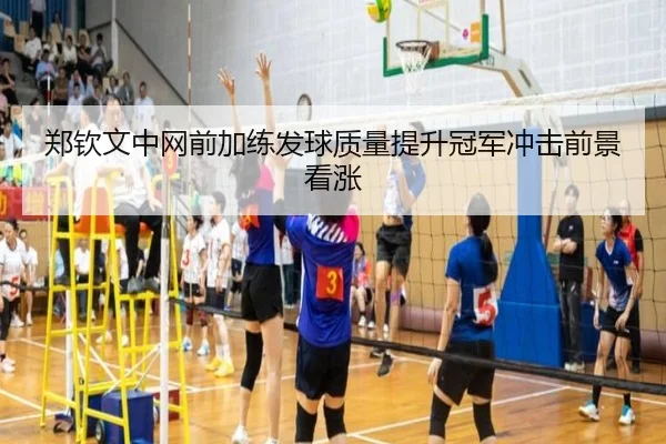 郑钦文中网前加练发球质量提升冠军冲击前景看涨